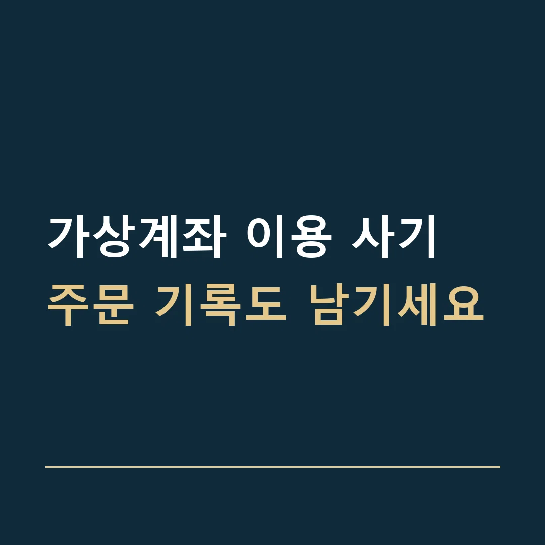 가상계좌 이용 사기 · 주문 기록도 남기세요
