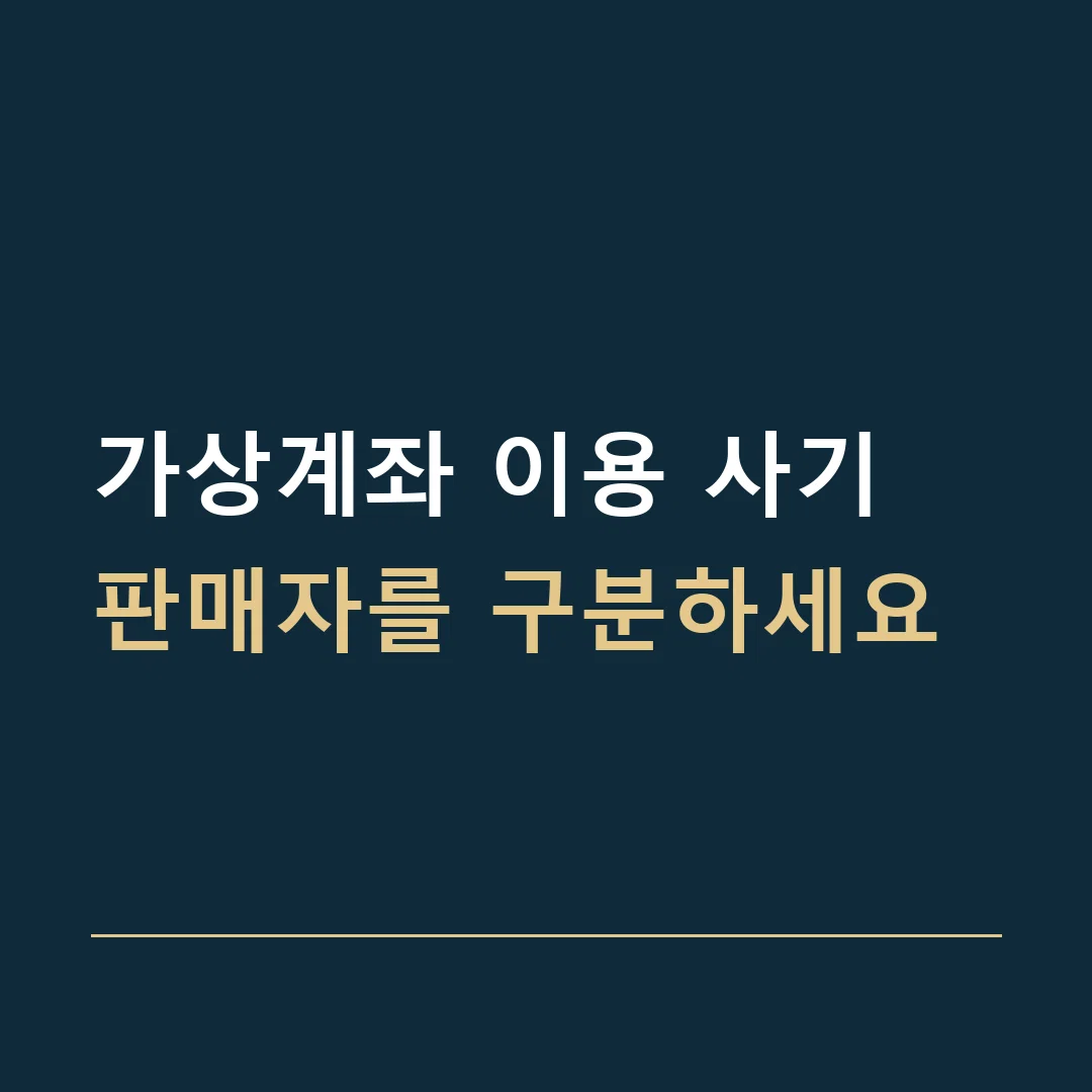가상계좌 이용 사기 · 판매자를 구분하세요