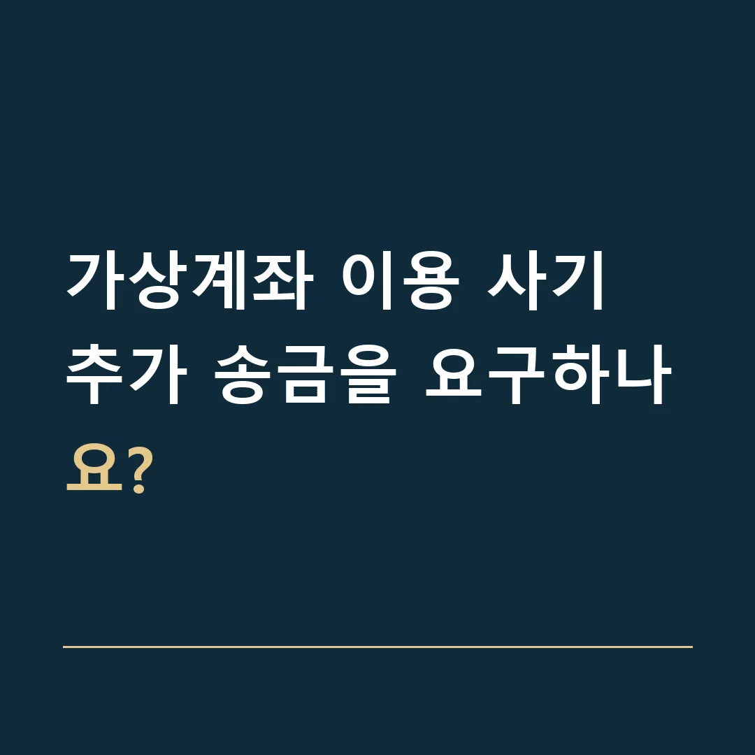 가상계좌 이용 사기 · 추가 송금을 요구하나요?
