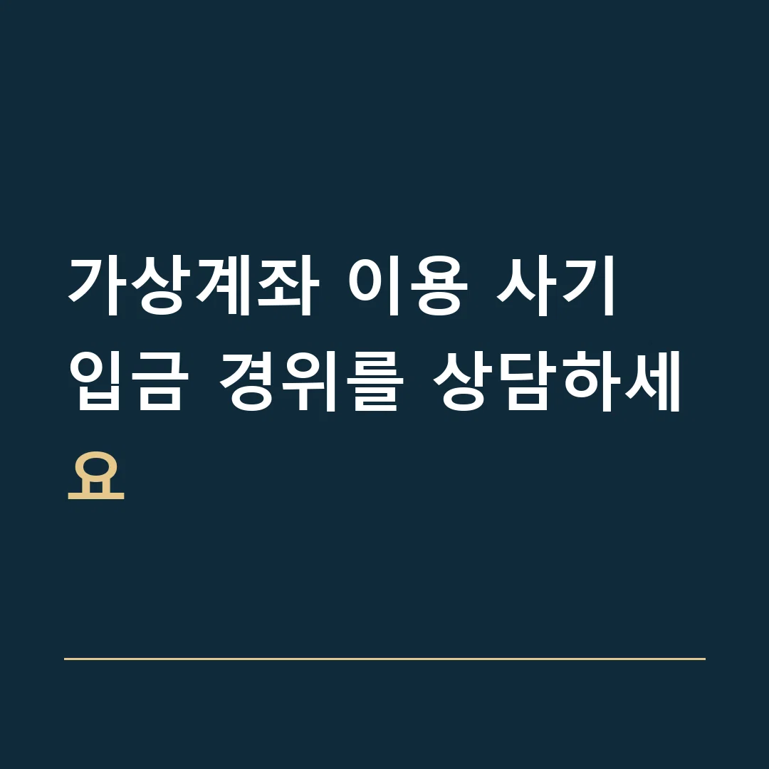가상계좌 이용 사기 · 입금 경위를 상담하세요