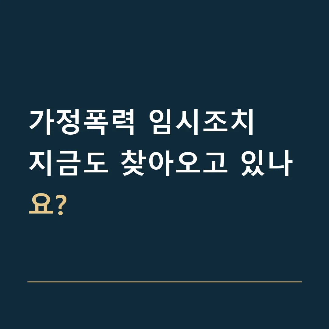 가정폭력 임시조치 · 지금도 찾아오고 있나요?