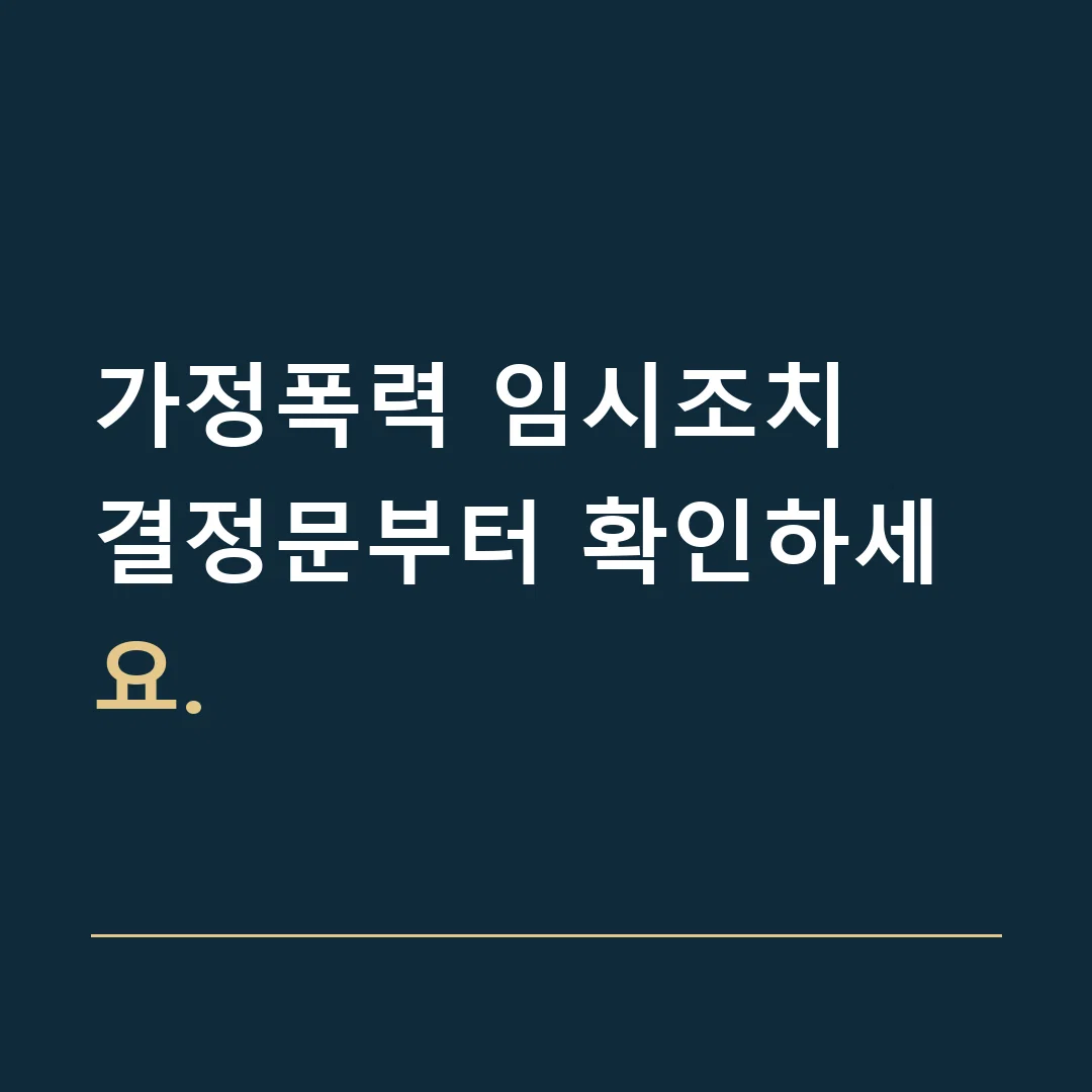 가정폭력 임시조치 · 결정문부터 확인하세요.