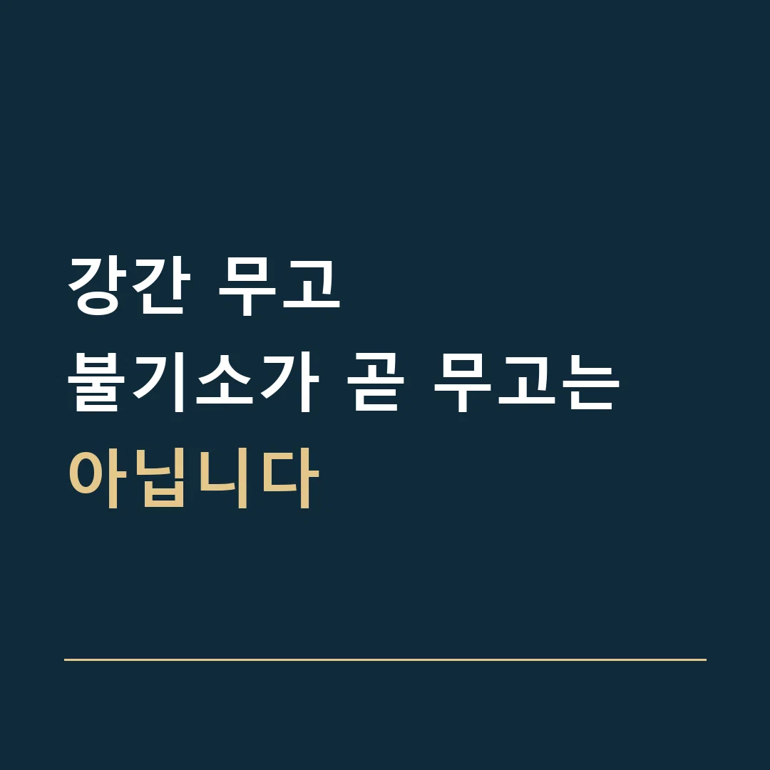 강간 무고 · 불기소가 곧 무고는 아닙니다