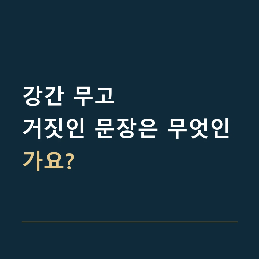강간 무고 · 거짓인 문장은 무엇인가요?