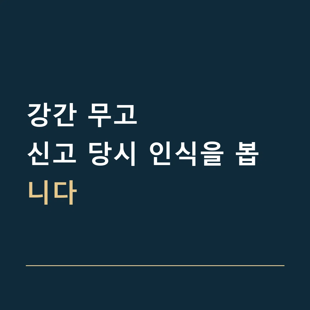 강간 무고 · 신고 당시 인식을 봅니다
