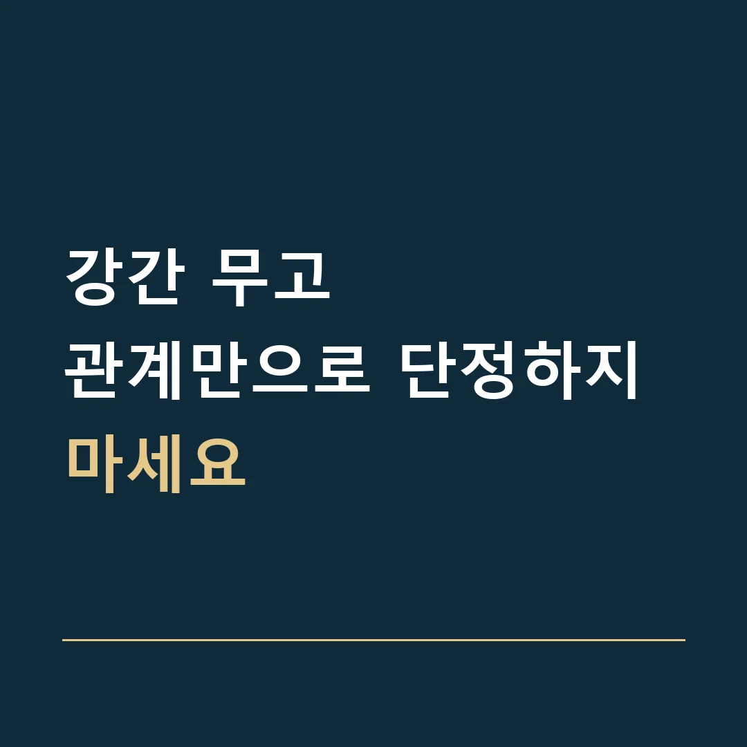 강간 무고 · 관계만으로 단정하지 마세요