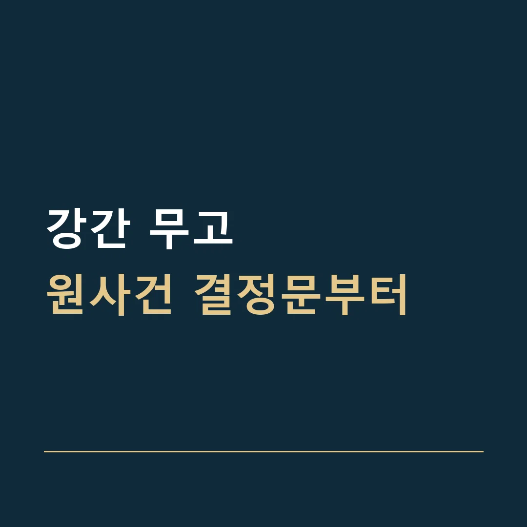 강간 무고 · 원사건 결정문부터