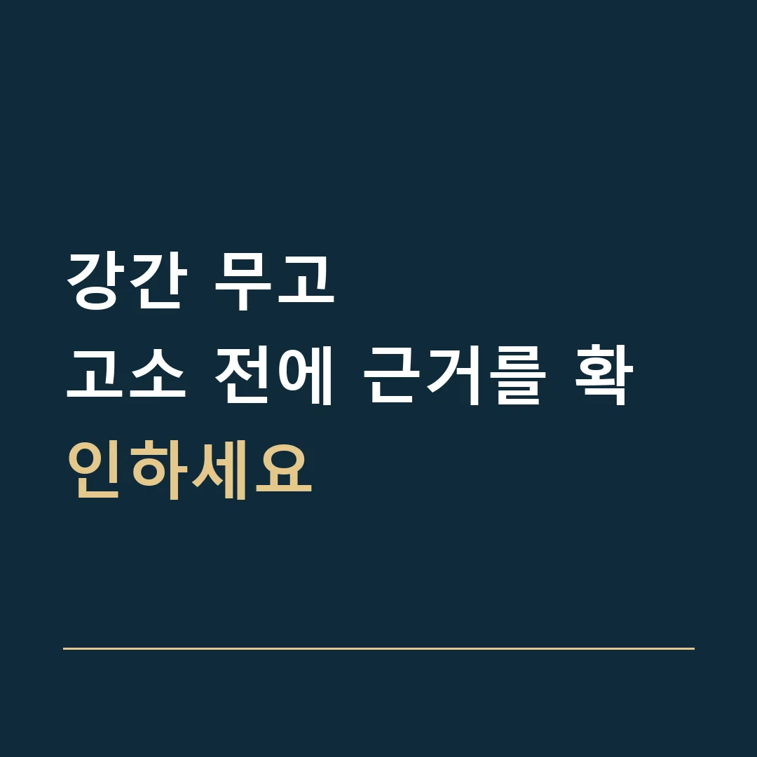 강간 무고 · 고소 전에 근거를 확인하세요