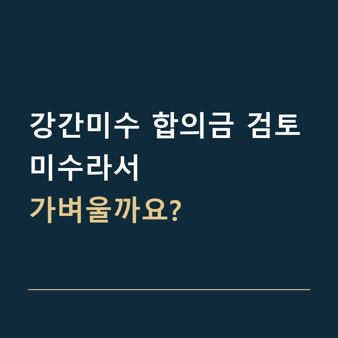 강간미수 합의금 검토 · 미수라서
가벼울까요?