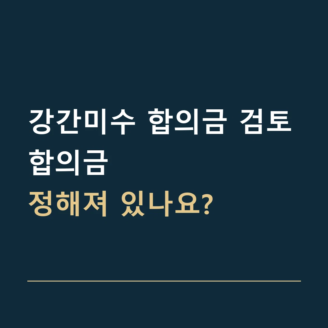 강간미수 합의금 검토 · 합의금
정해져 있나요?