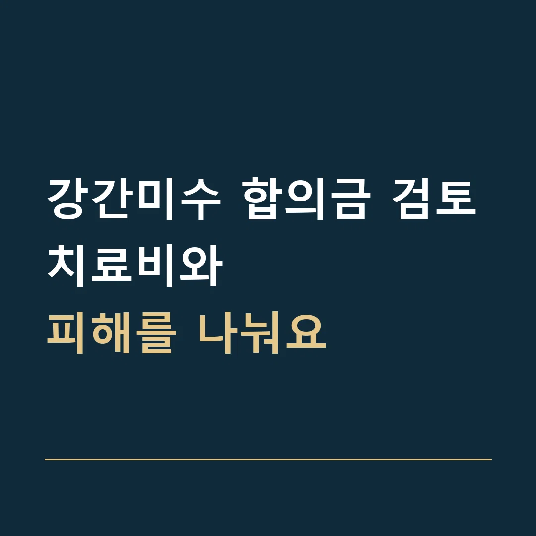 강간미수 합의금 검토 · 치료비와
피해를 나눠요
