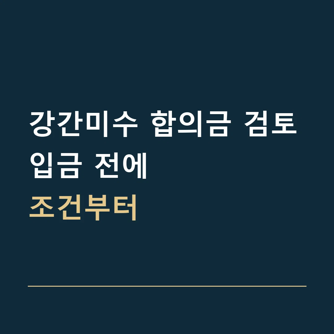 강간미수 합의금 검토 · 입금 전에
조건부터