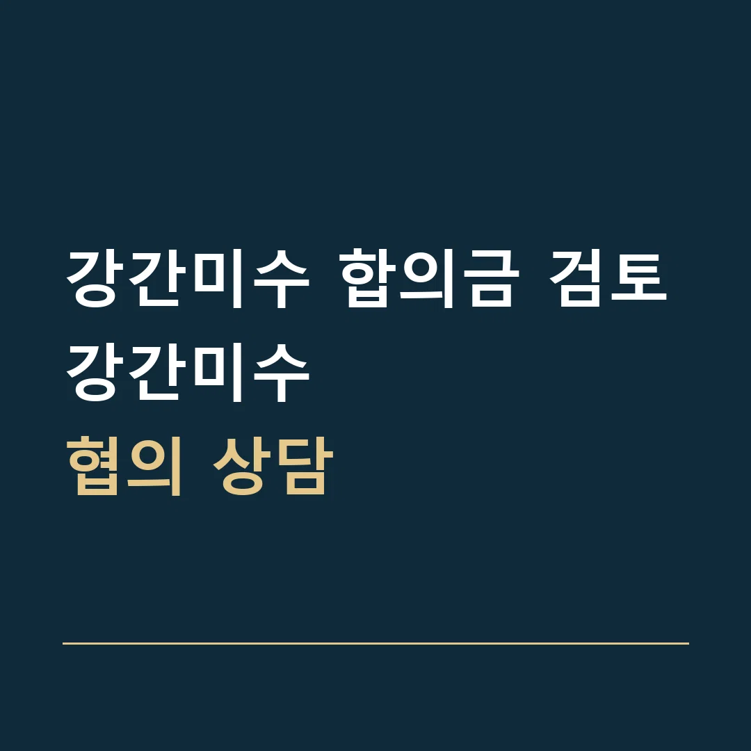 강간미수 합의금 검토 · 강간미수
협의 상담