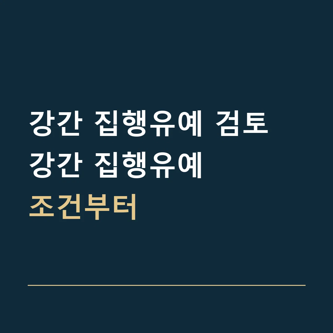 강간 집행유예 검토 · 강간 집행유예
조건부터