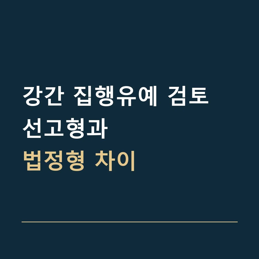 강간 집행유예 검토 · 선고형과
법정형 차이