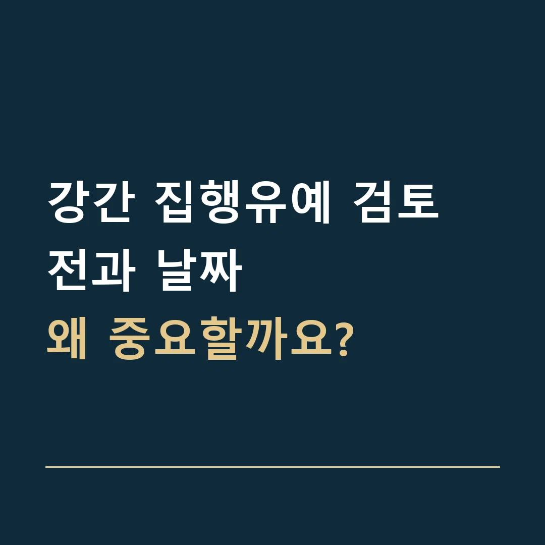강간 집행유예 검토 · 전과 날짜
왜 중요할까요?