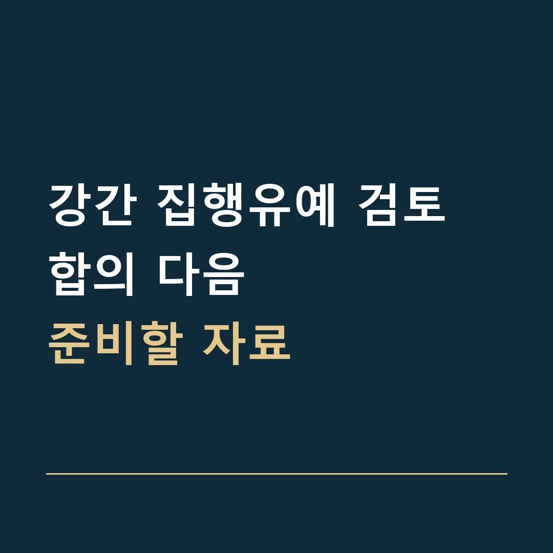 강간 집행유예 검토 · 합의 다음
준비할 자료