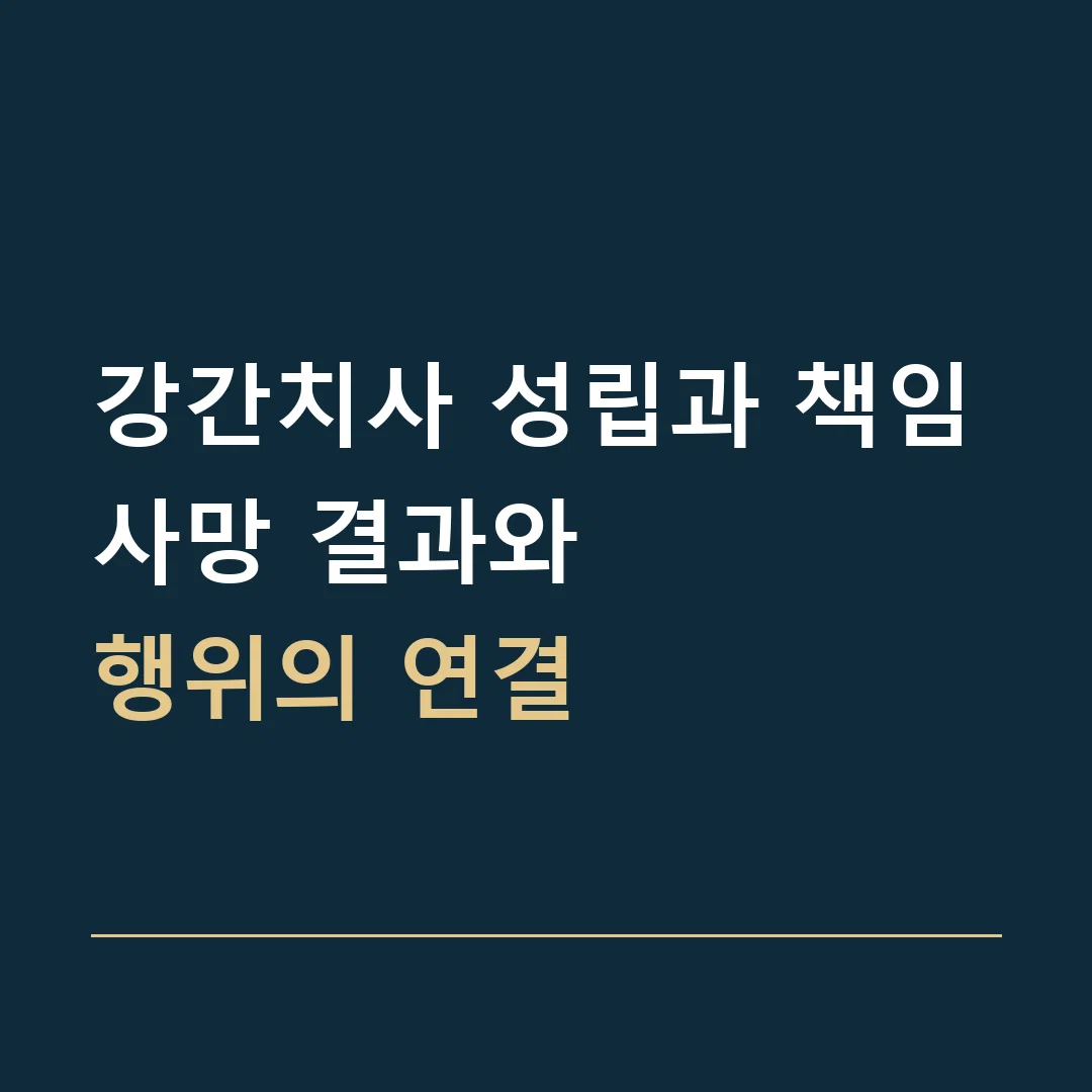 강간치사 성립과 책임 · 사망 결과와
행위의 연결