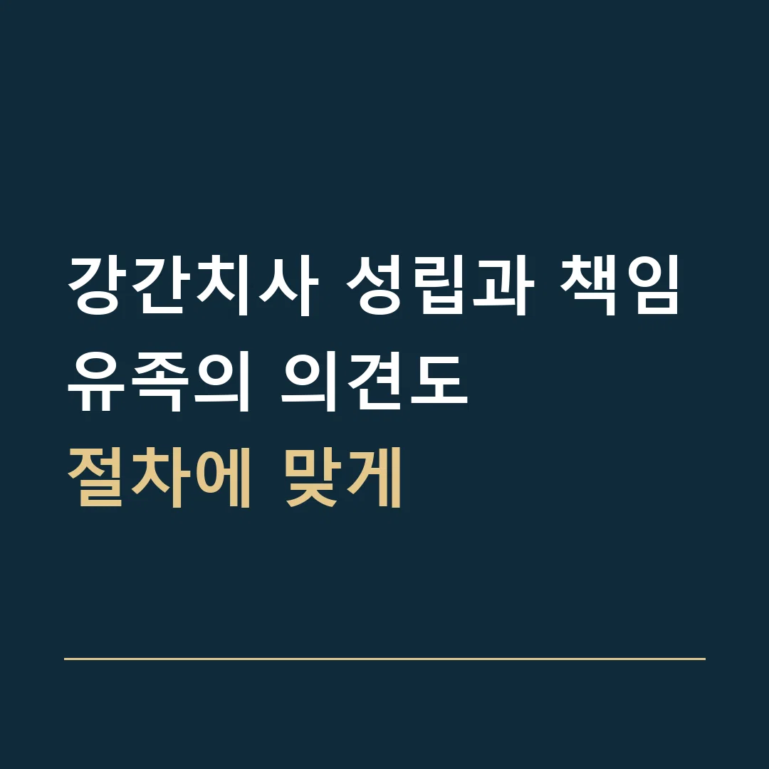 강간치사 성립과 책임 · 유족의 의견도
절차에 맞게