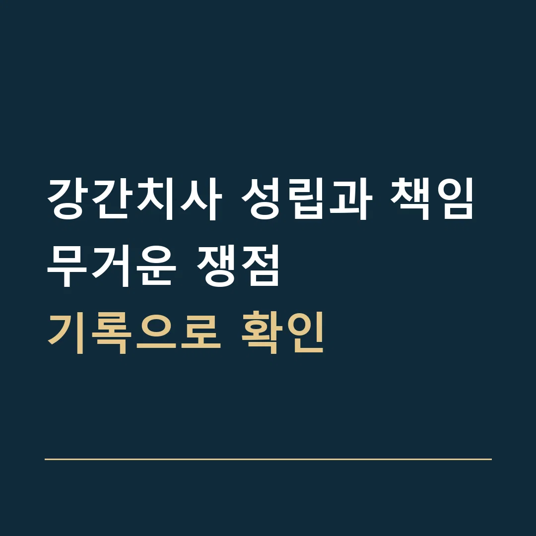 강간치사 성립과 책임 · 무거운 쟁점
기록으로 확인