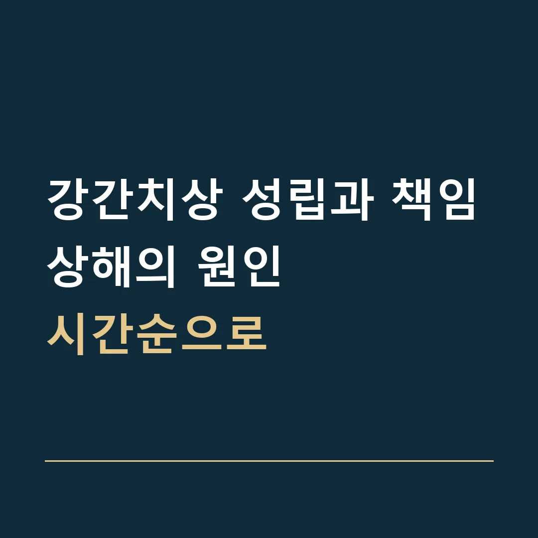 강간치상 성립과 책임 · 상해의 원인
시간순으로