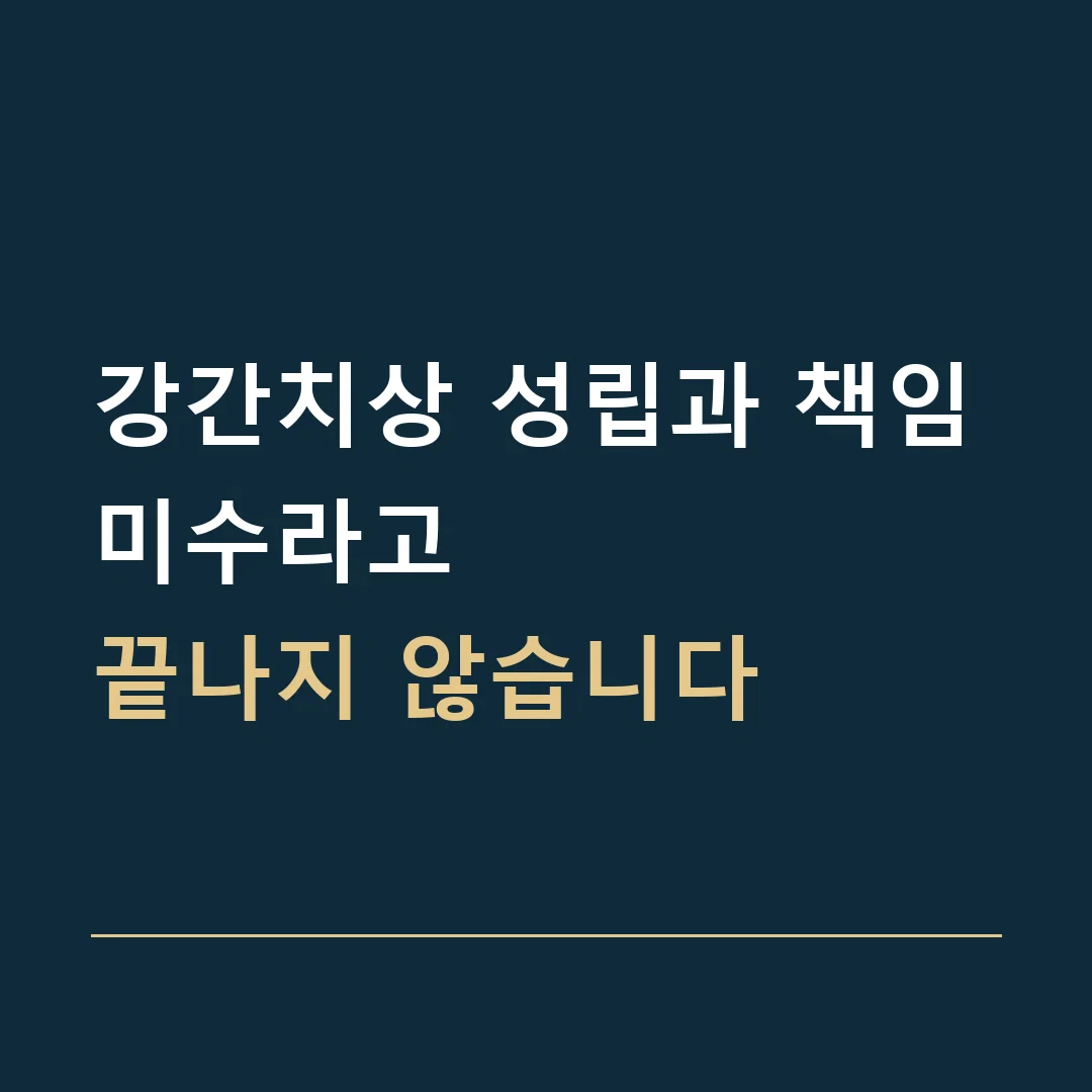 강간치상 성립과 책임 · 미수라고
끝나지 않습니다