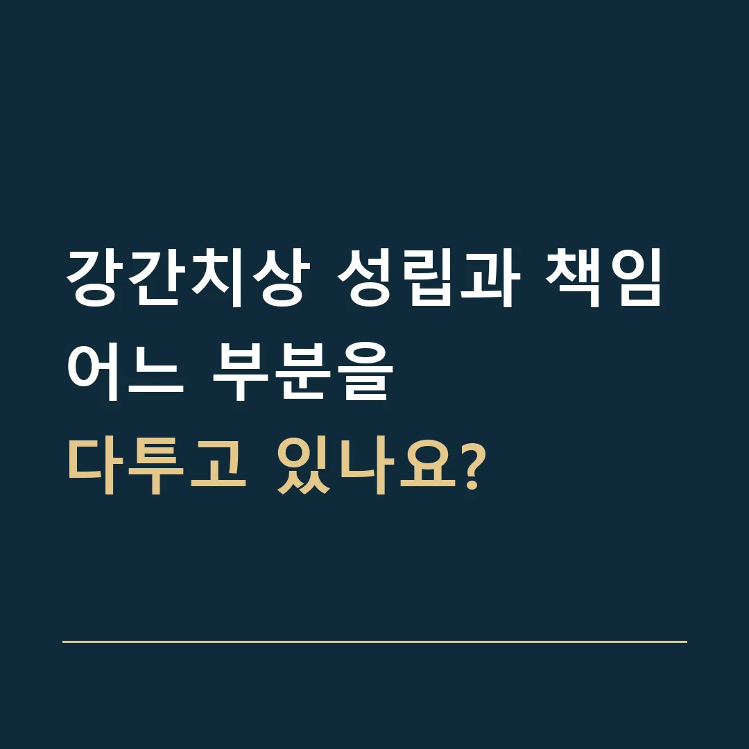강간치상 성립과 책임 · 어느 부분을
다투고 있나요?