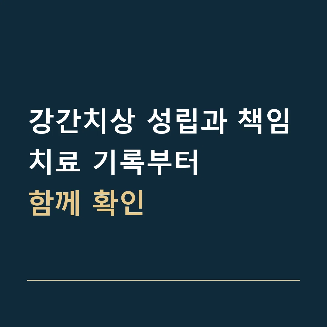 강간치상 성립과 책임 · 치료 기록부터
함께 확인
