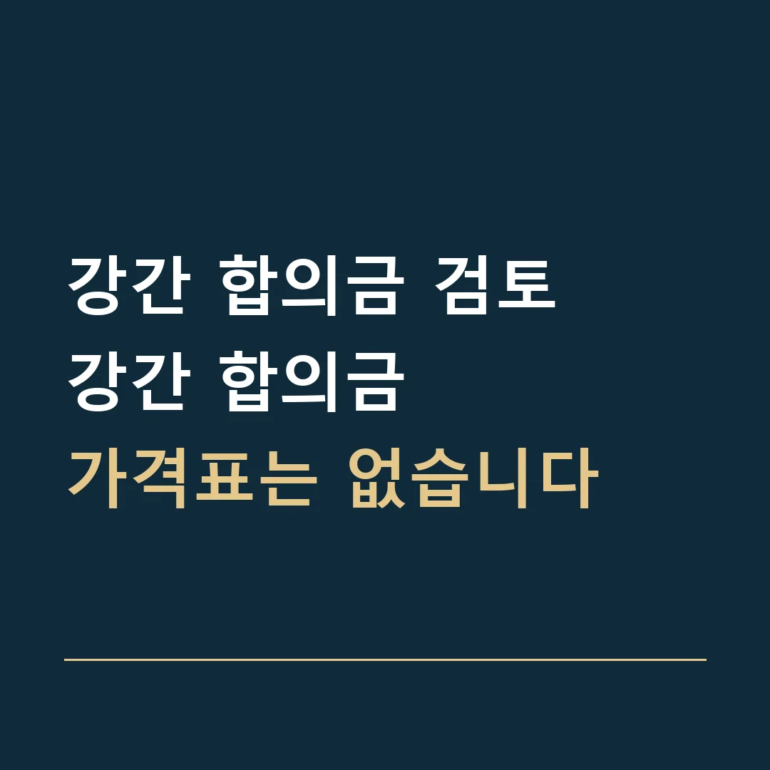 강간 합의금 검토 · 강간 합의금
가격표는 없습니다