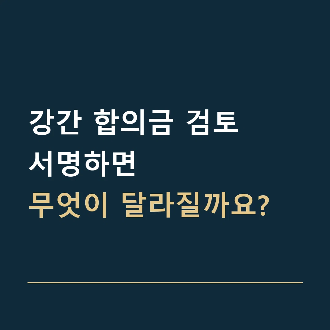 강간 합의금 검토 · 서명하면
무엇이 달라질까요?