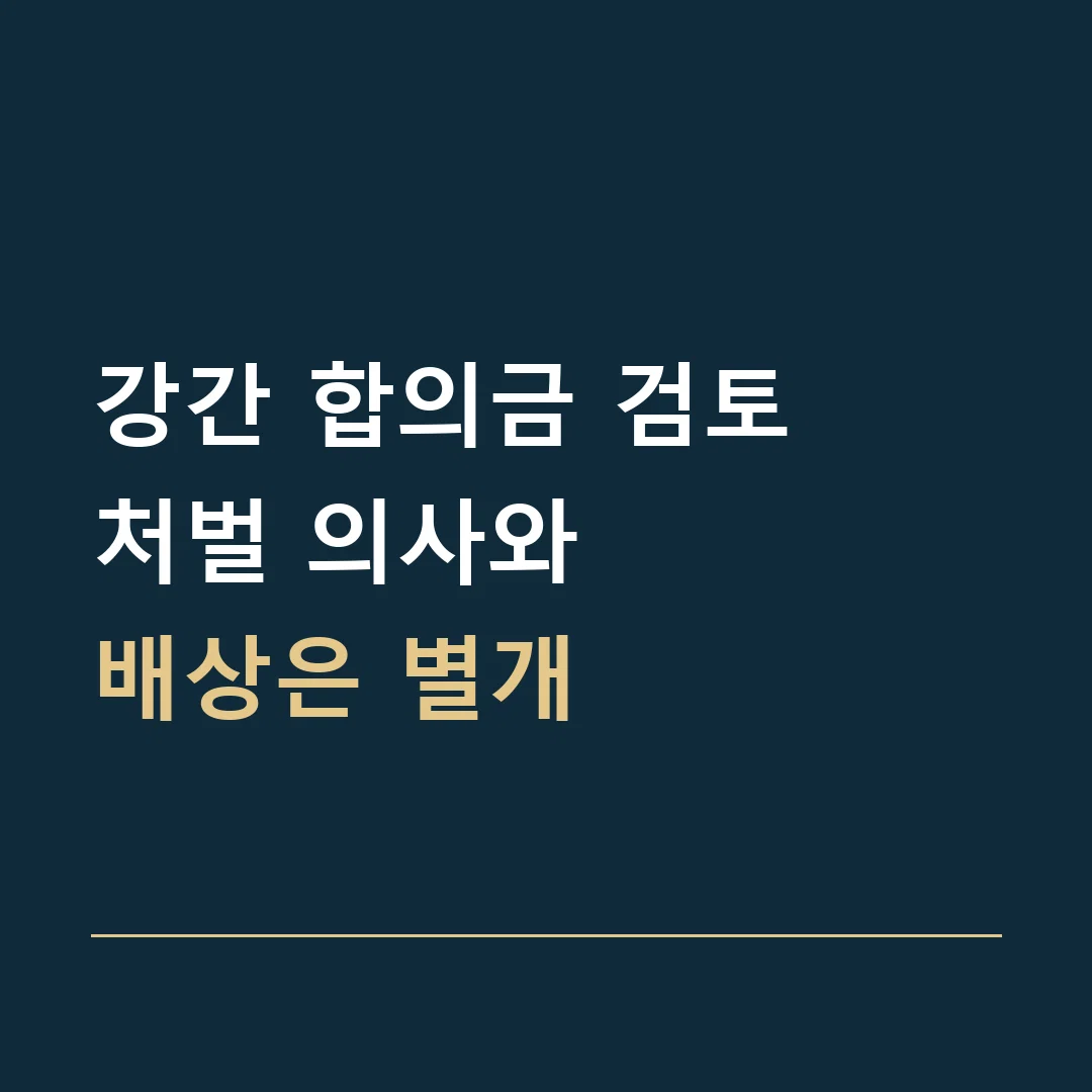 강간 합의금 검토 · 처벌 의사와
배상은 별개
