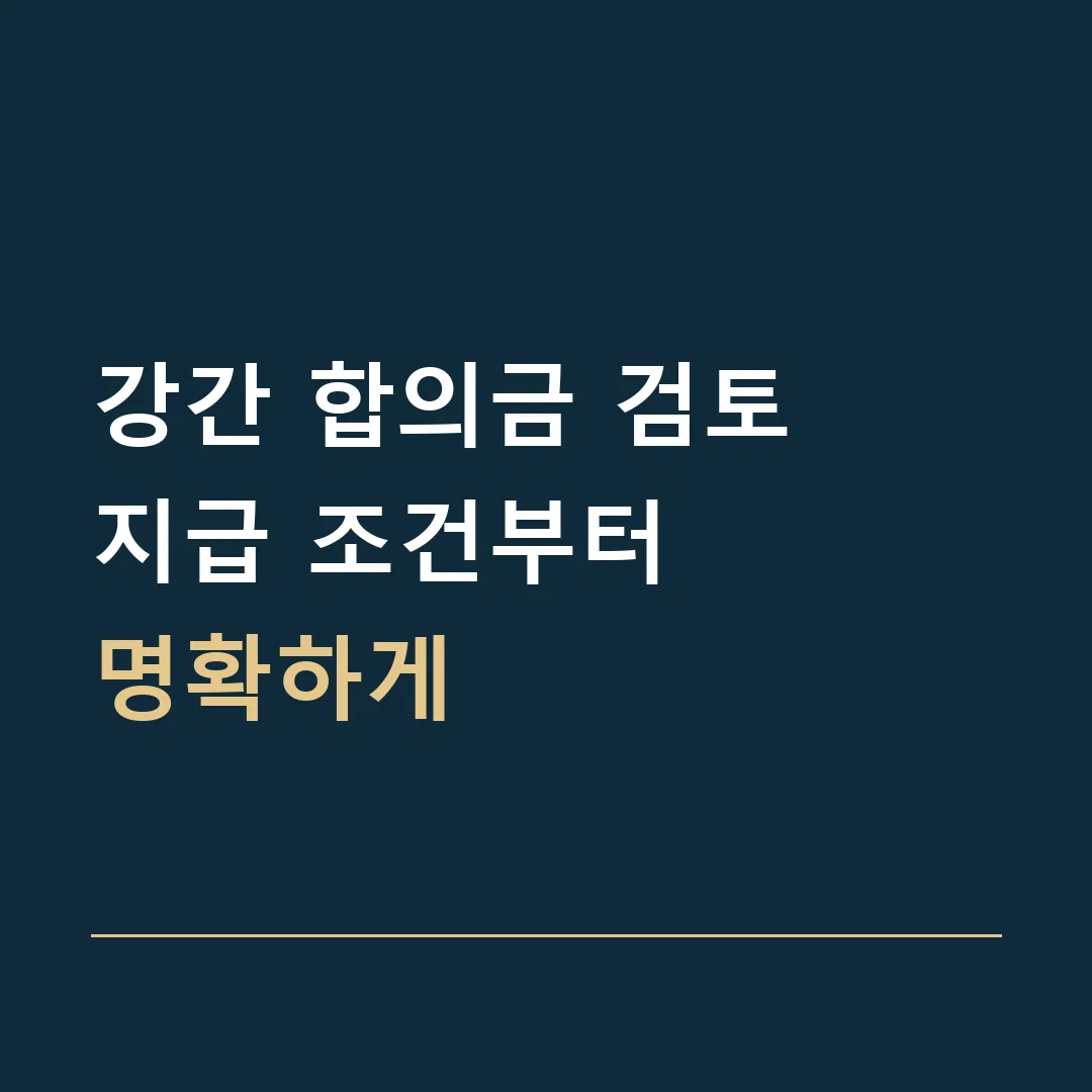 강간 합의금 검토 · 지급 조건부터
명확하게