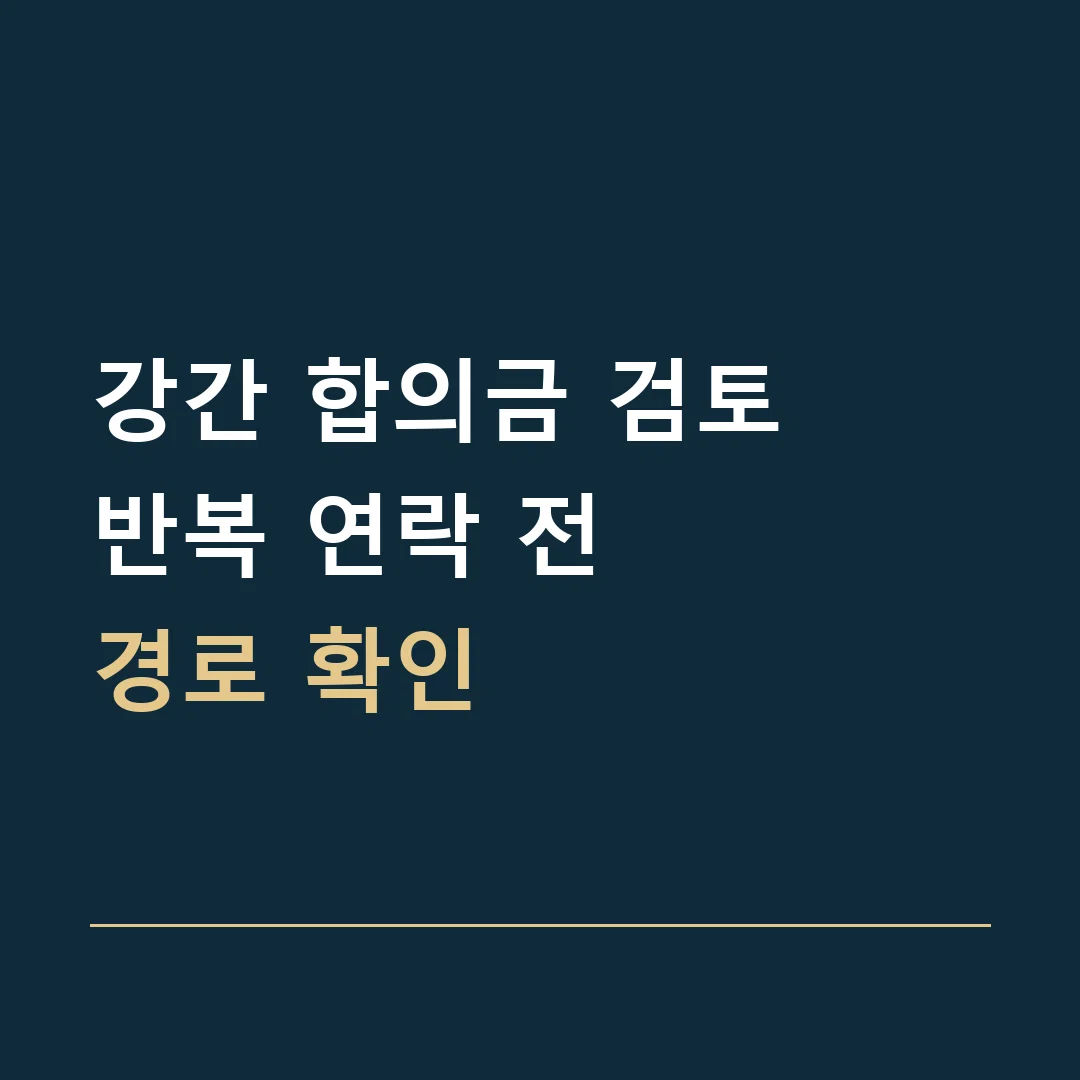 강간 합의금 검토 · 반복 연락 전
경로 확인