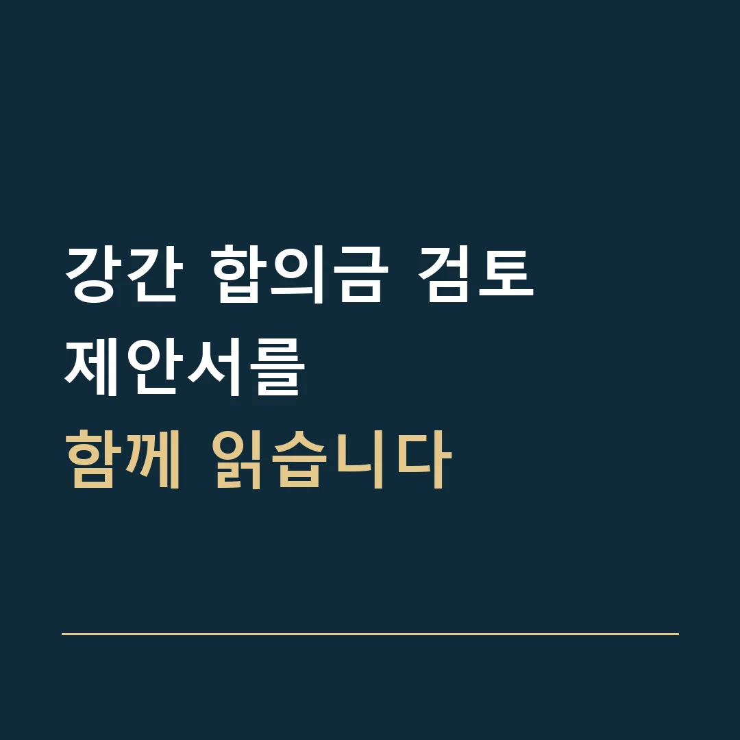 강간 합의금 검토 · 제안서를
함께 읽습니다
