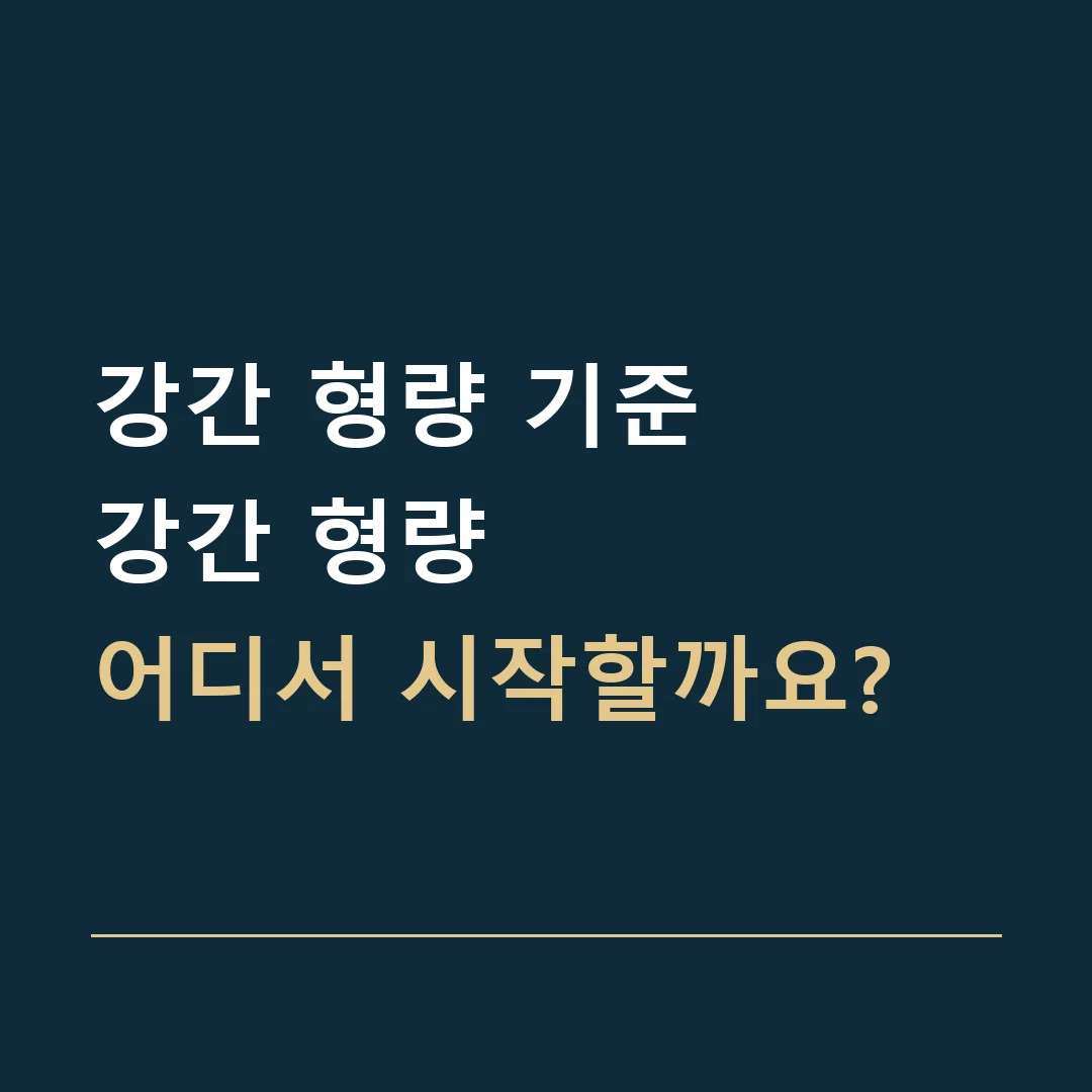 강간 형량 기준 · 강간 형량
어디서 시작할까요?