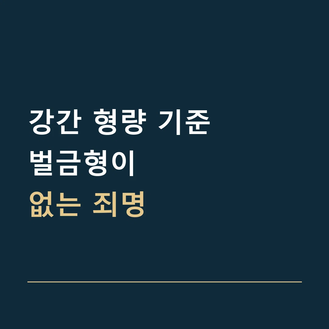 강간 형량 기준 · 벌금형이
없는 죄명
