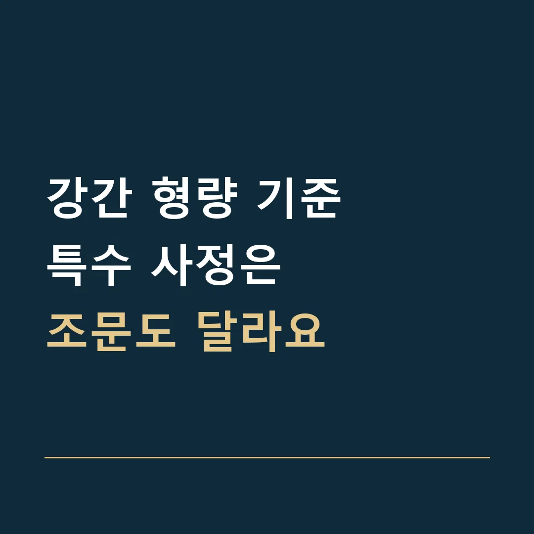 강간 형량 기준 · 특수 사정은
조문도 달라요