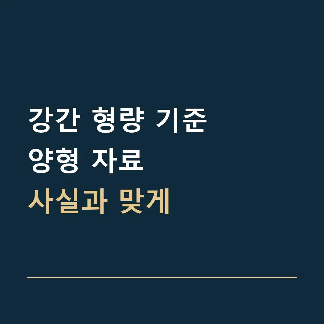 강간 형량 기준 · 양형 자료
사실과 맞게
