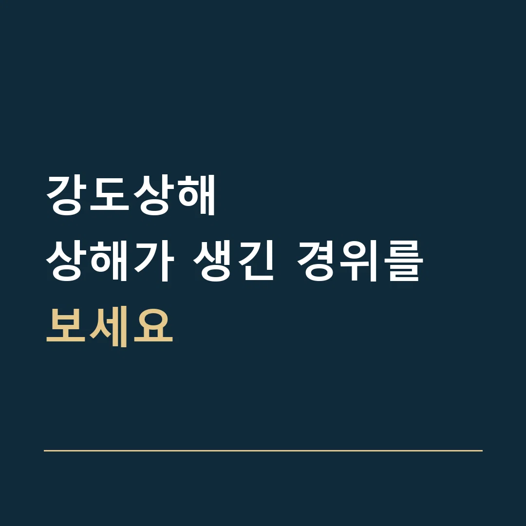 강도상해 · 상해가 생긴 경위를 보세요