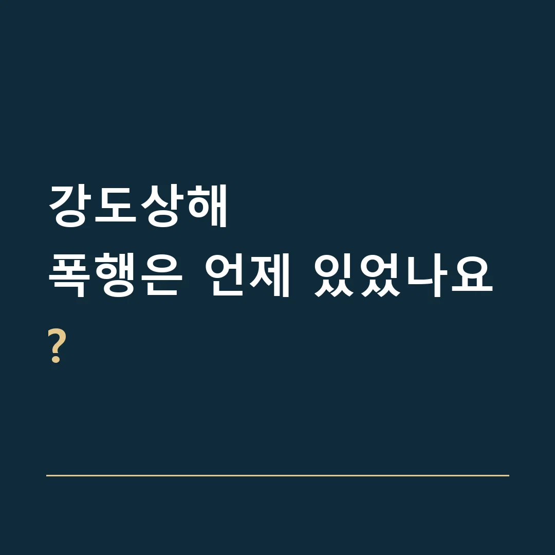강도상해 · 폭행은 언제 있었나요?