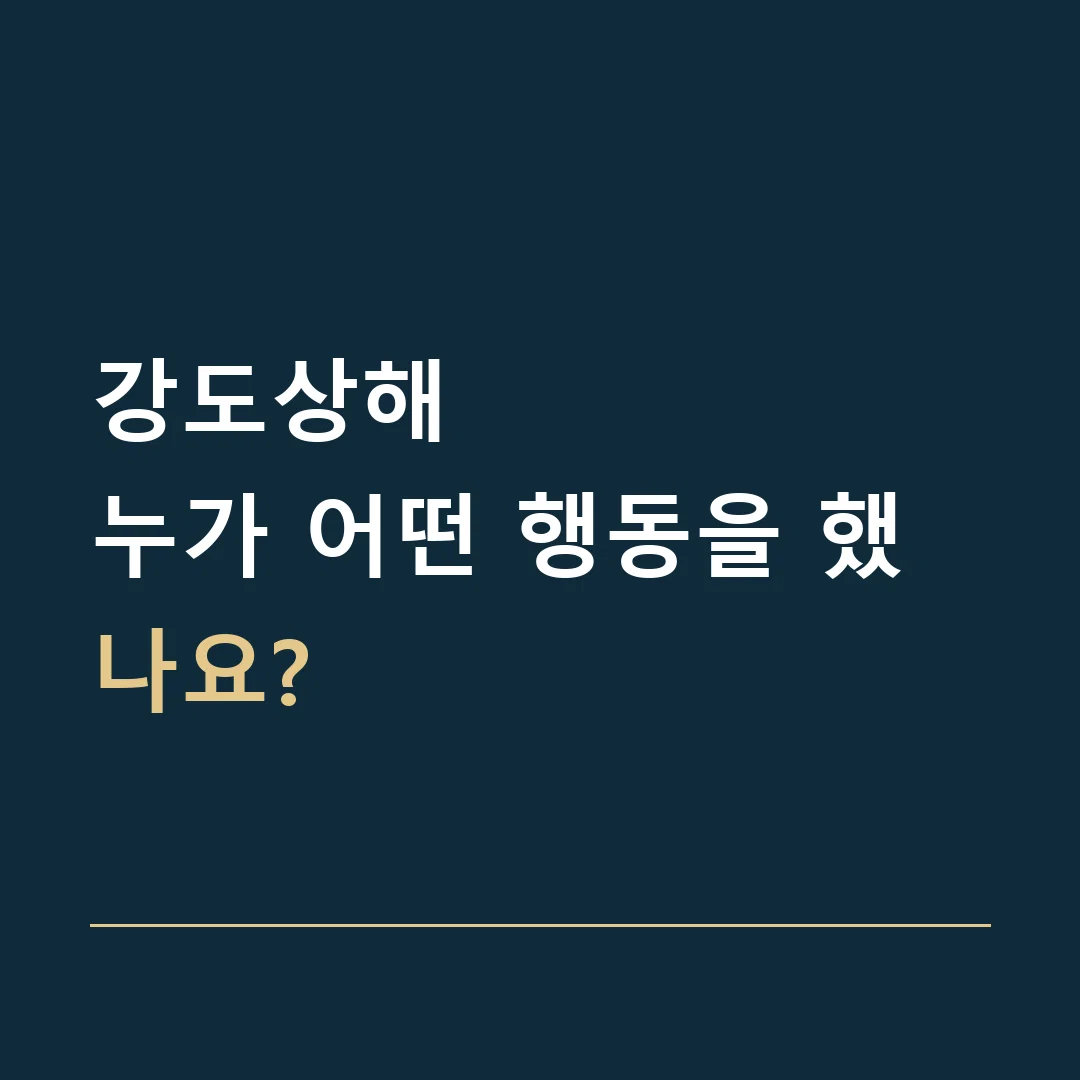 강도상해 · 누가 어떤 행동을 했나요?