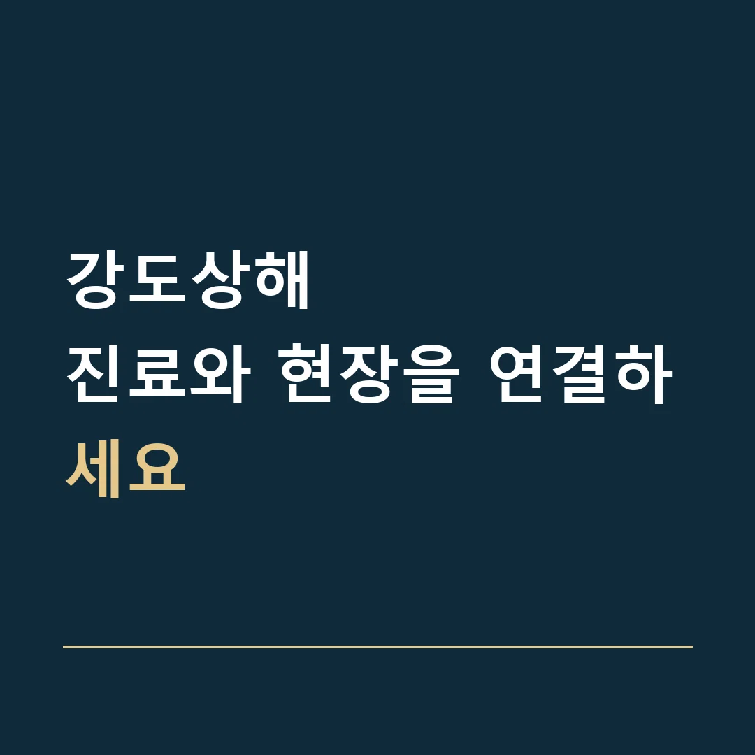 강도상해 · 진료와 현장을 연결하세요