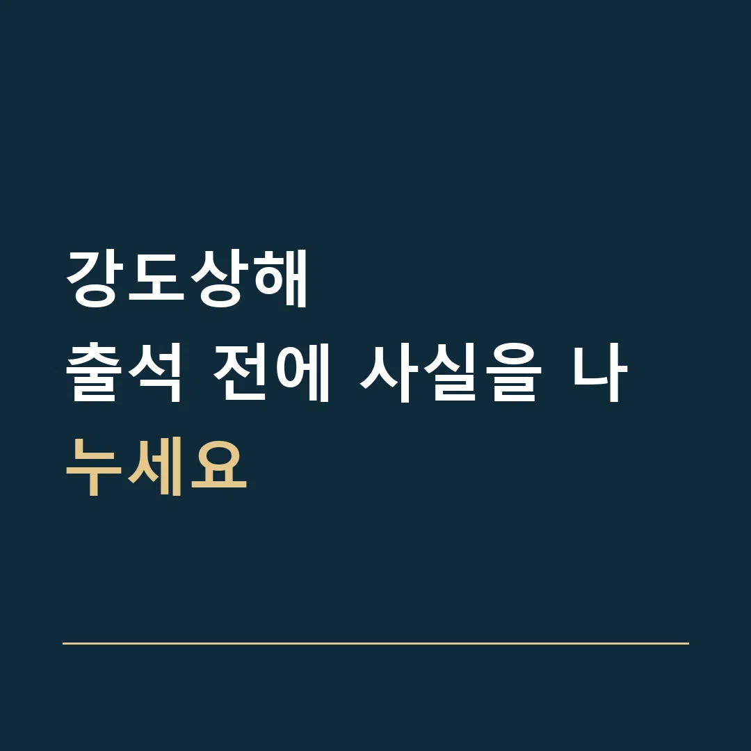 강도상해 · 출석 전에 사실을 나누세요