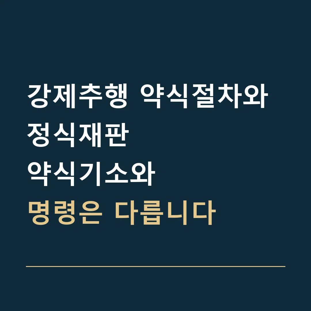 강제추행 약식절차와 정식재판 · 약식기소와
명령은 다릅니다