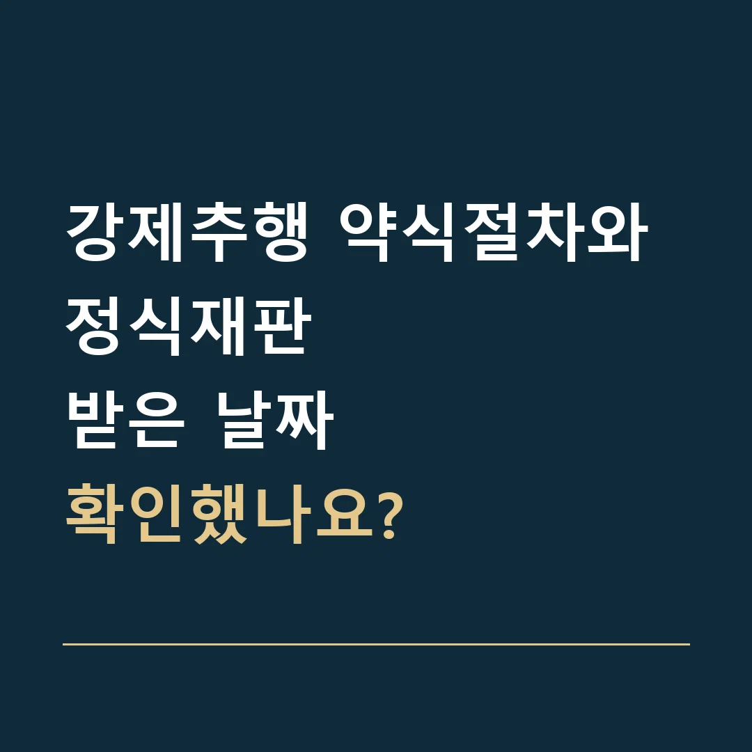 강제추행 약식절차와 정식재판 · 받은 날짜
확인했나요?