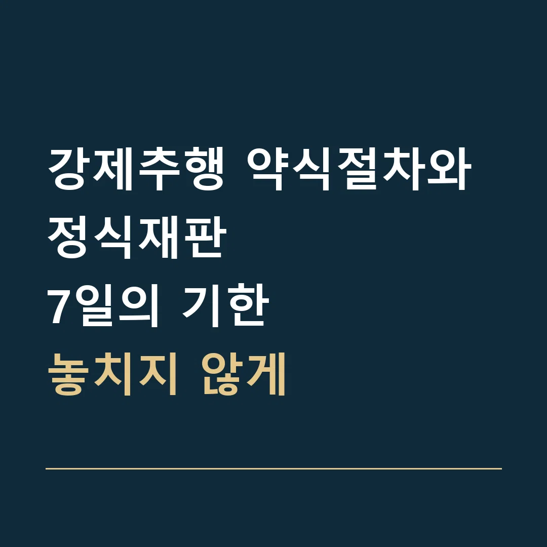 강제추행 약식절차와 정식재판 · 7일의 기한
놓치지 않게