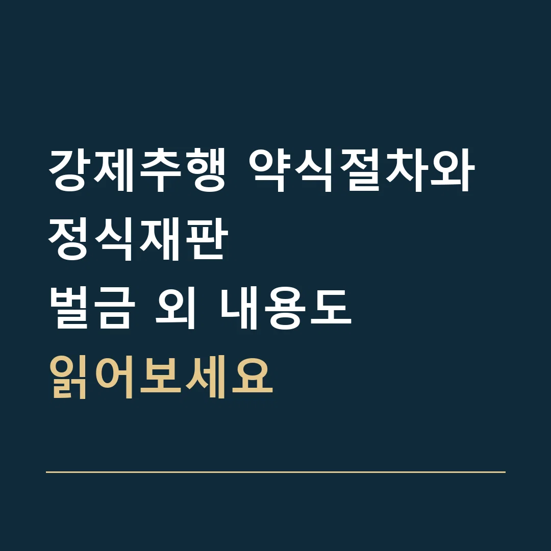강제추행 약식절차와 정식재판 · 벌금 외 내용도
읽어보세요