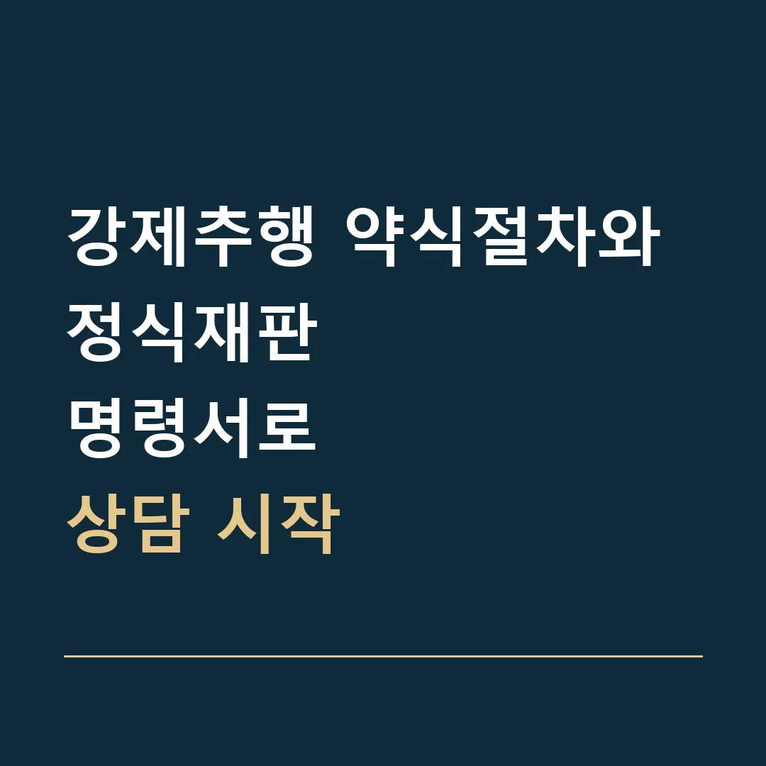 강제추행 약식절차와 정식재판 · 명령서로
상담 시작
