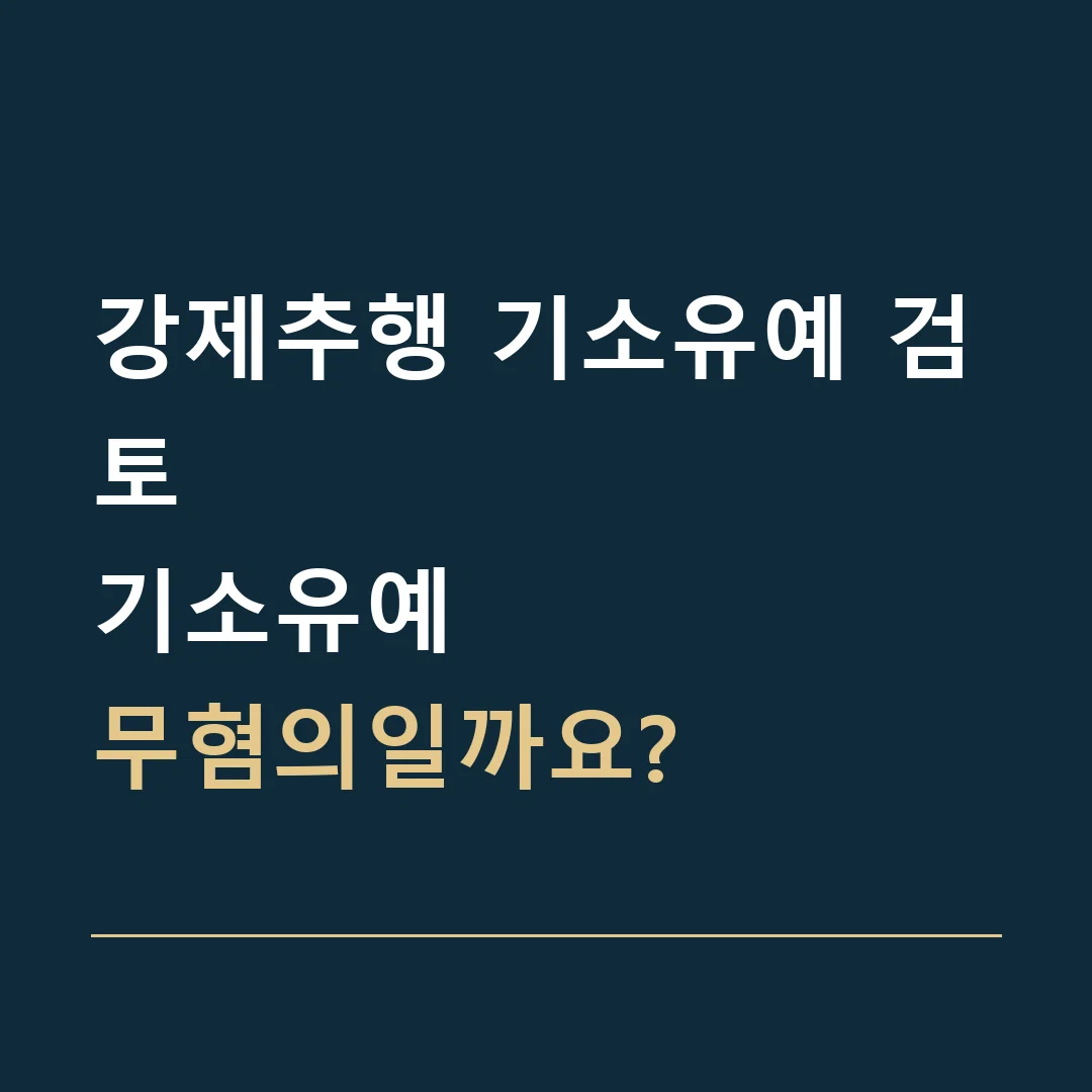 강제추행 기소유예 검토 · 기소유예
무혐의일까요?