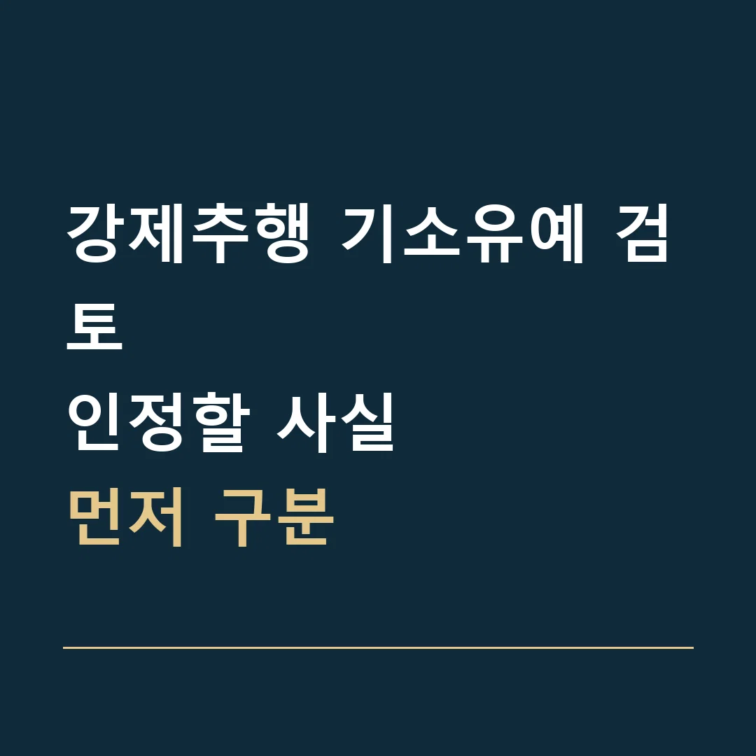 강제추행 기소유예 검토 · 인정할 사실
먼저 구분